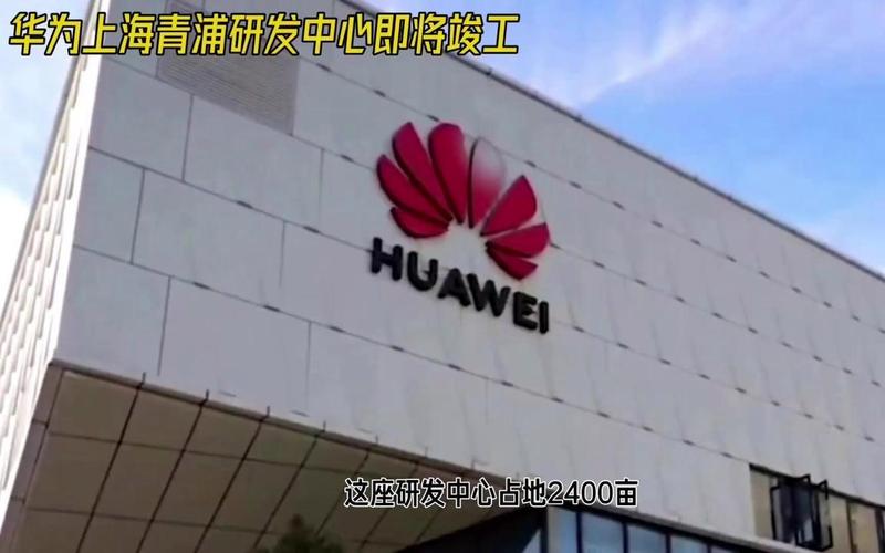 华为上海青浦研发中心即将竣工,华为加油!中国科技加油!